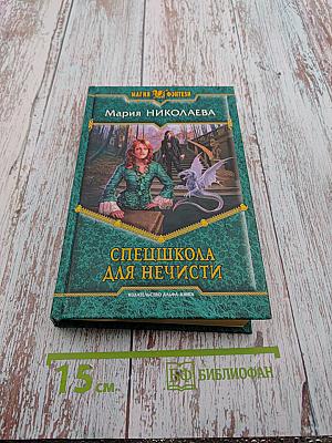 Спецшкола для нечисти