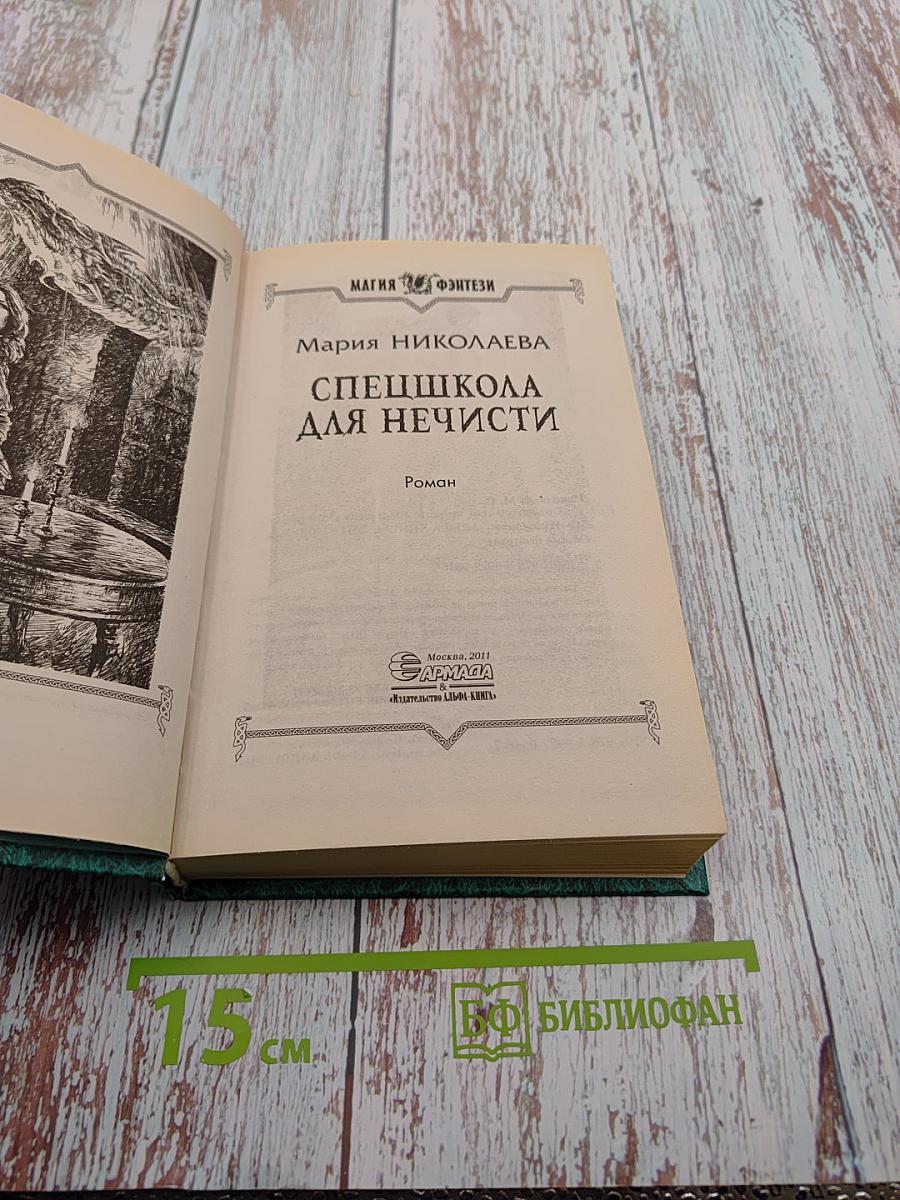 Спецшкола для нечисти