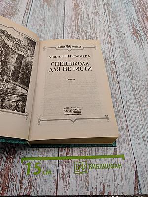 Спецшкола для нечисти