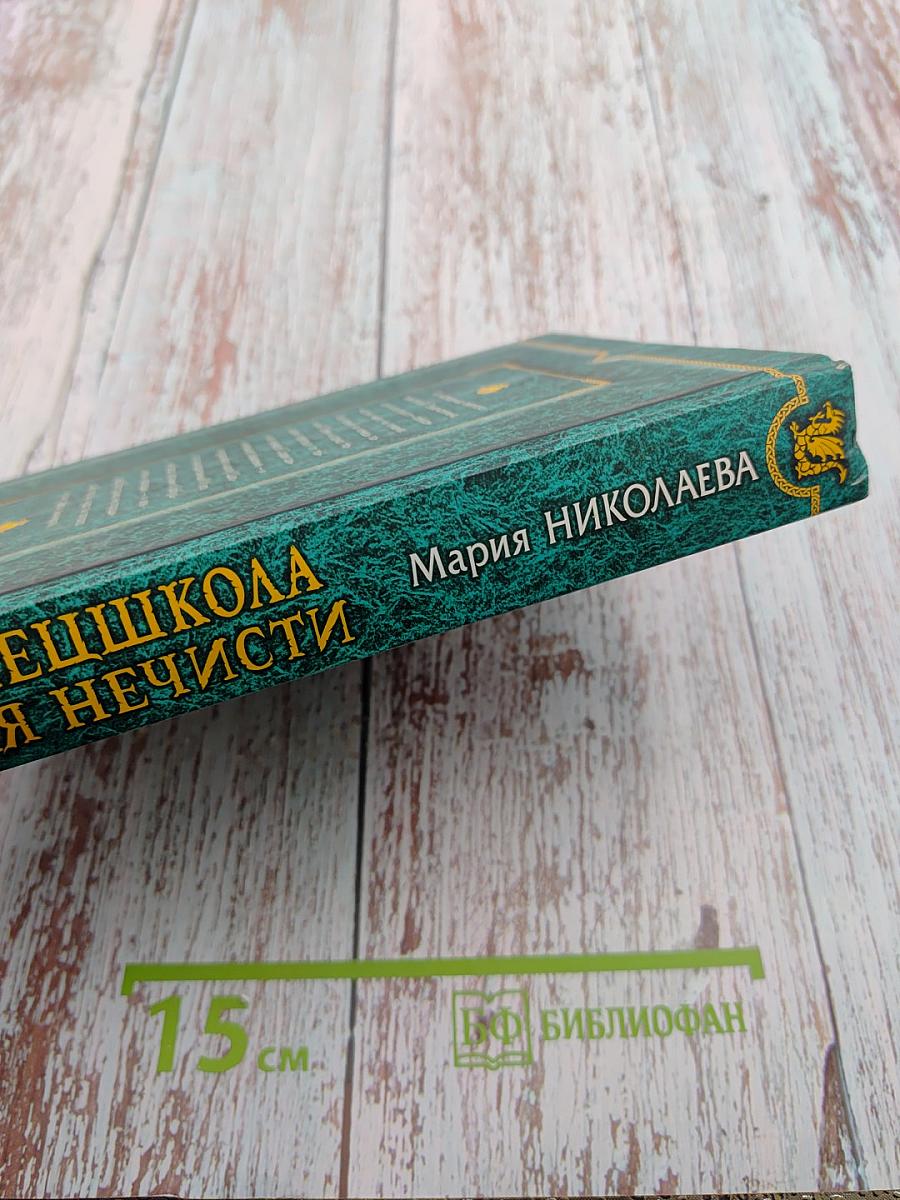 Спецшкола для нечисти