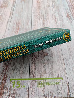 Спецшкола для нечисти