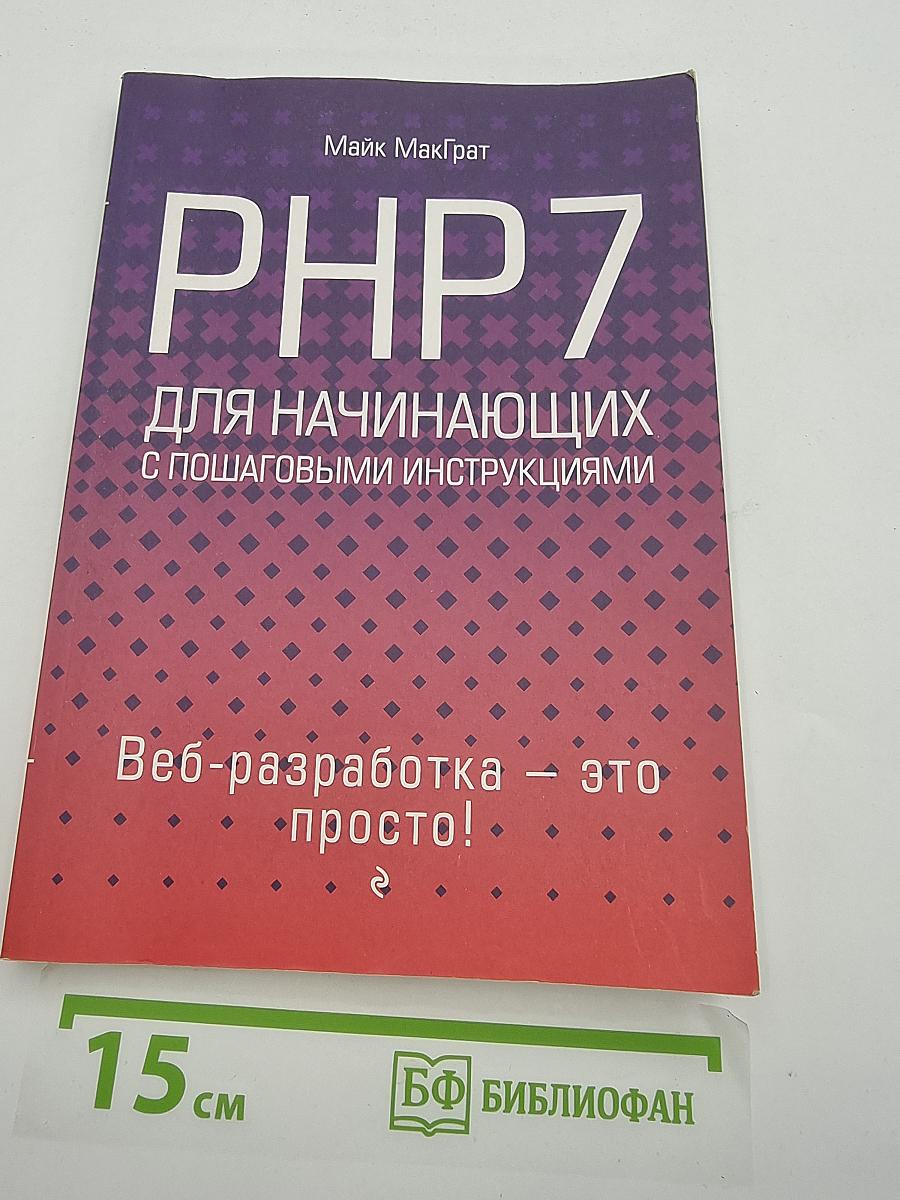 PHP 7 для начинающих с пошаговыми инструкциями