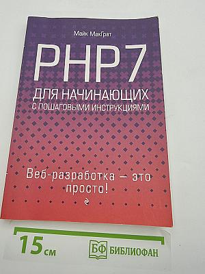 PHP 7 для начинающих с пошаговыми инструкциями