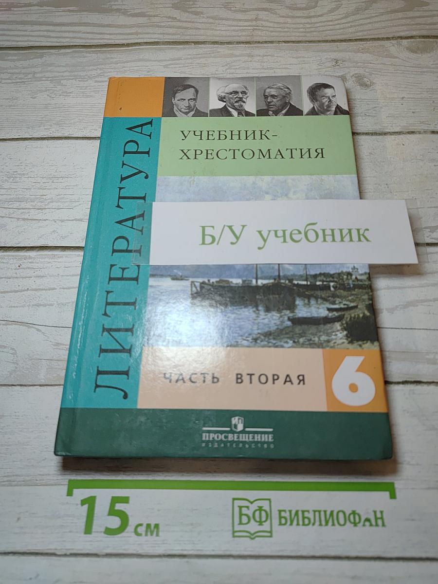Литература. 6 класс. Учебник-хрестоматия. Часть 2