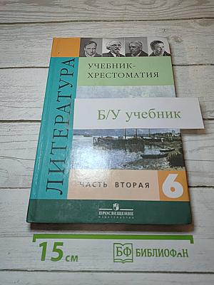 Литература. 6 класс. Учебник-хрестоматия. Часть 2