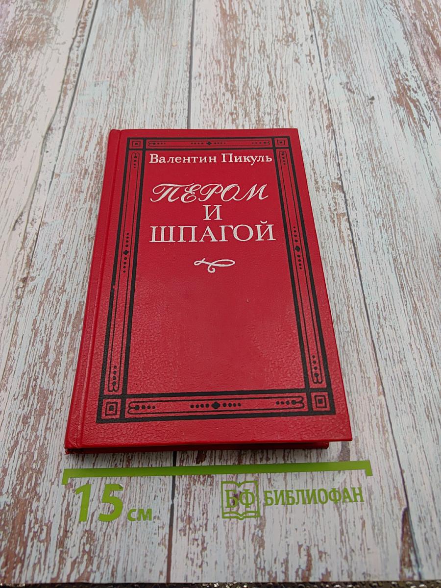 Пером и шпагой