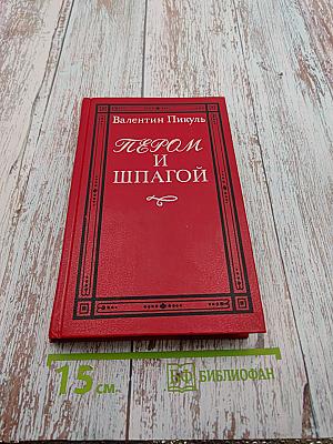 Пером и шпагой