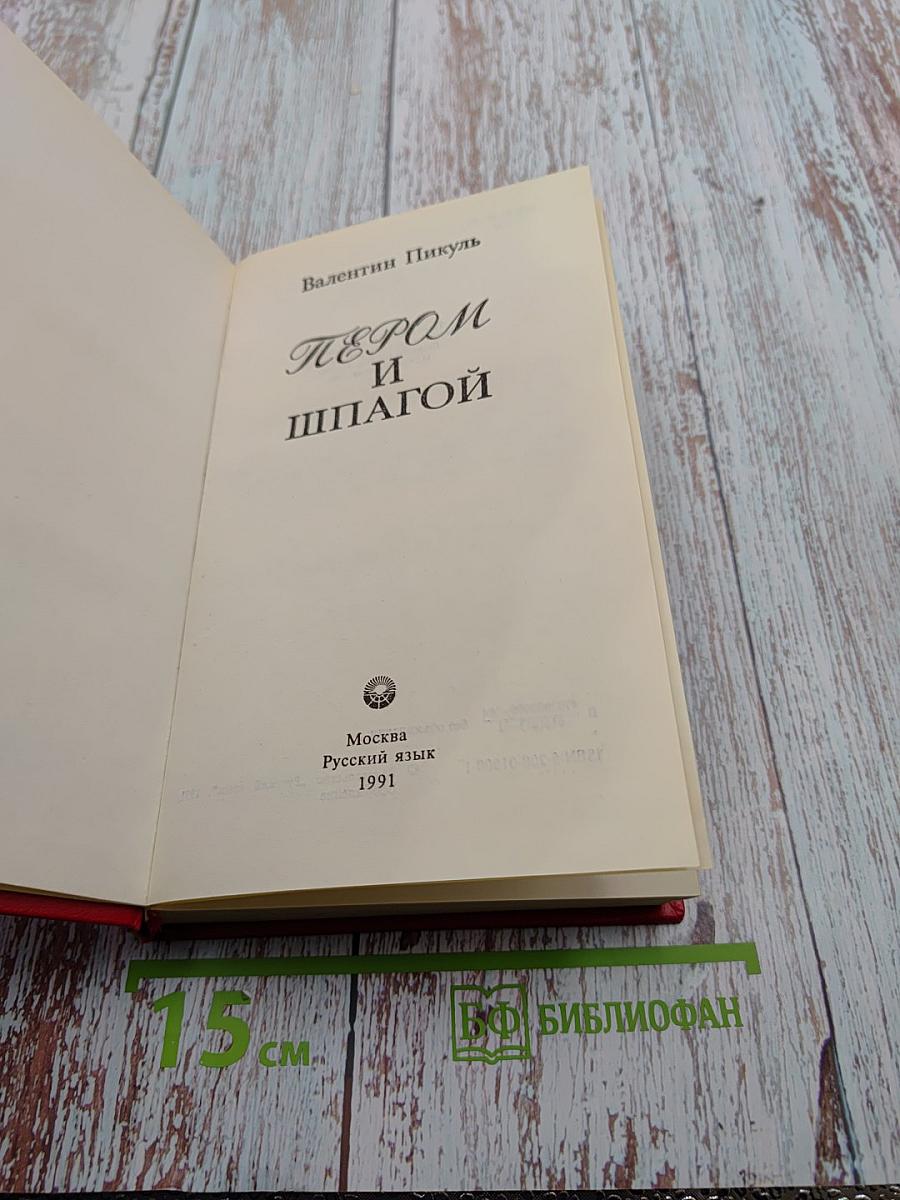 Пером и шпагой