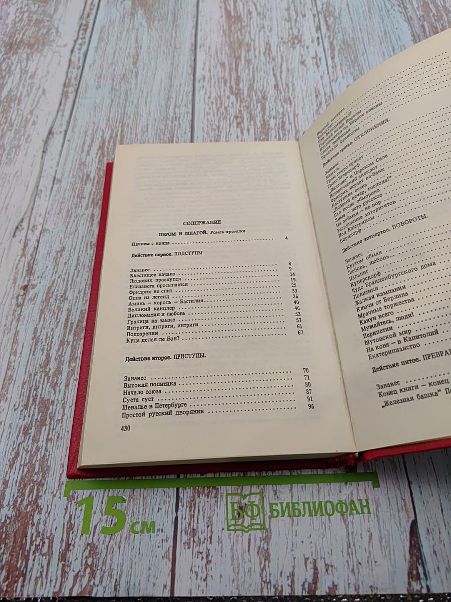 Пером и шпагой