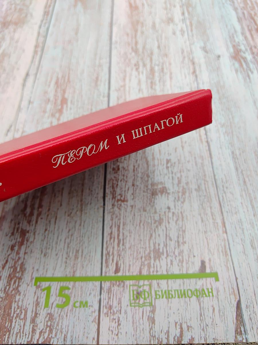 Пером и шпагой