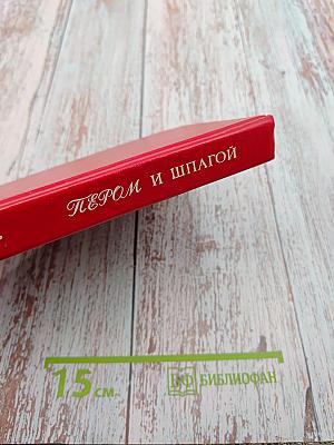 Пером и шпагой