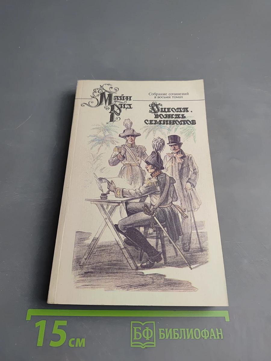 Оцеола, вождь семинолов. Том III