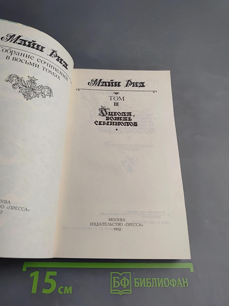 Оцеола, вождь семинолов. Том III