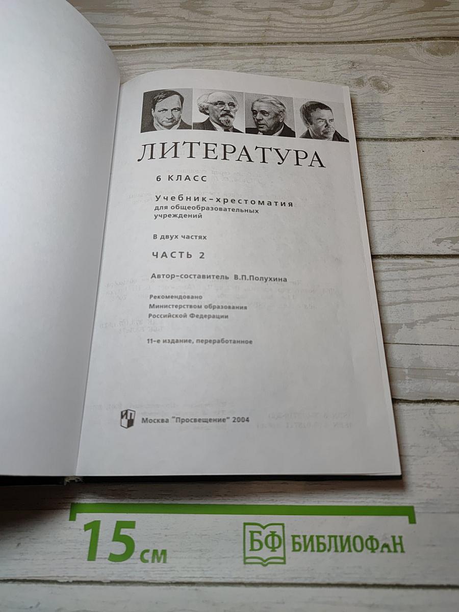Литература. 6 класс. Учебник-хрестоматия. Часть 2