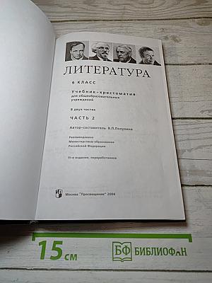 Литература. 6 класс. Учебник-хрестоматия. Часть 2