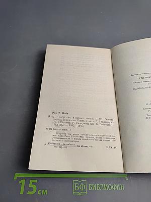 Оцеола, вождь семинолов. Том III