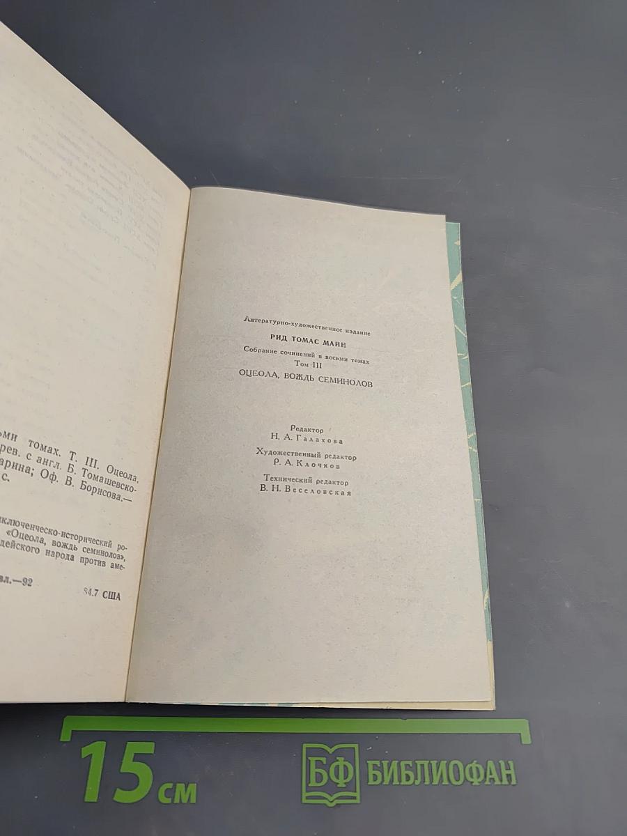 Оцеола, вождь семинолов. Том III