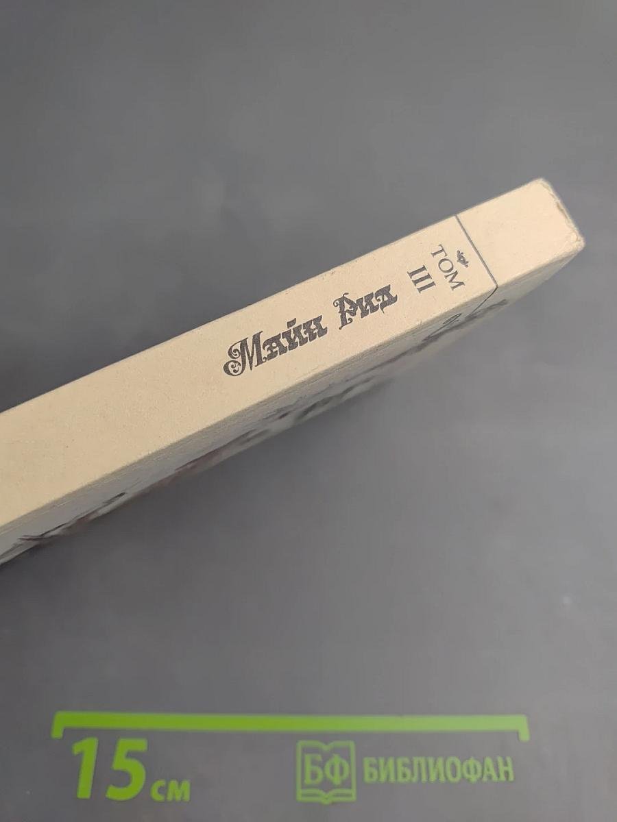 Оцеола, вождь семинолов. Том III