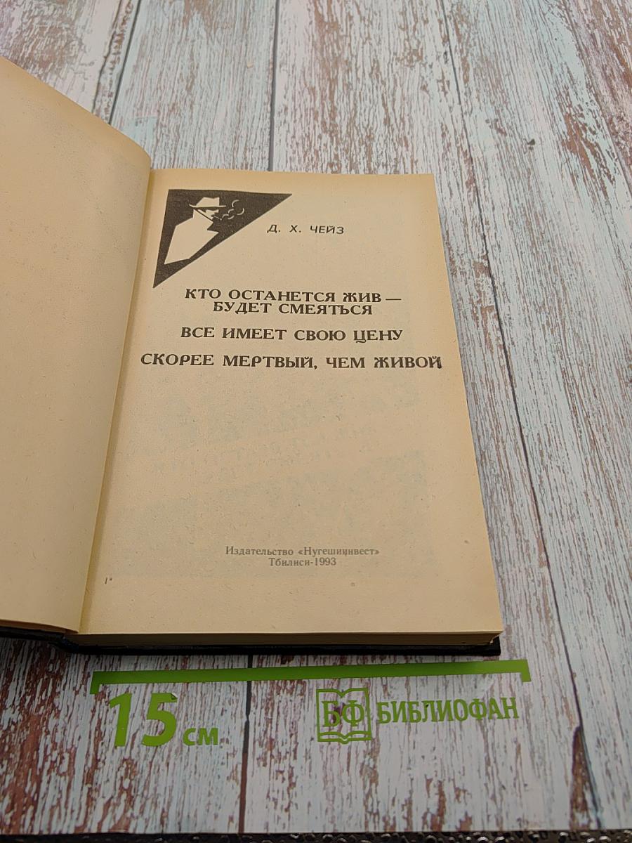 Кто останется жив — будет смеяться. Все имеет свою цену. Скорее мертвый, чем живой