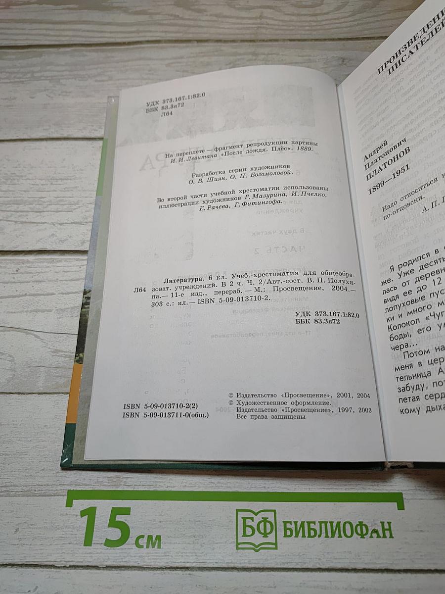 Литература. 6 класс. Учебник-хрестоматия. Часть 2