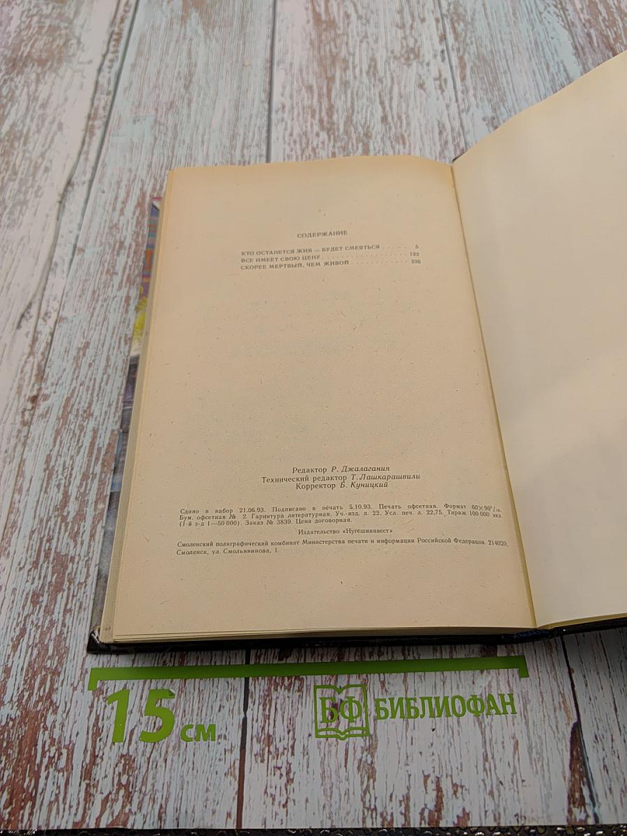 Кто останется жив — будет смеяться. Все имеет свою цену. Скорее мертвый, чем живой