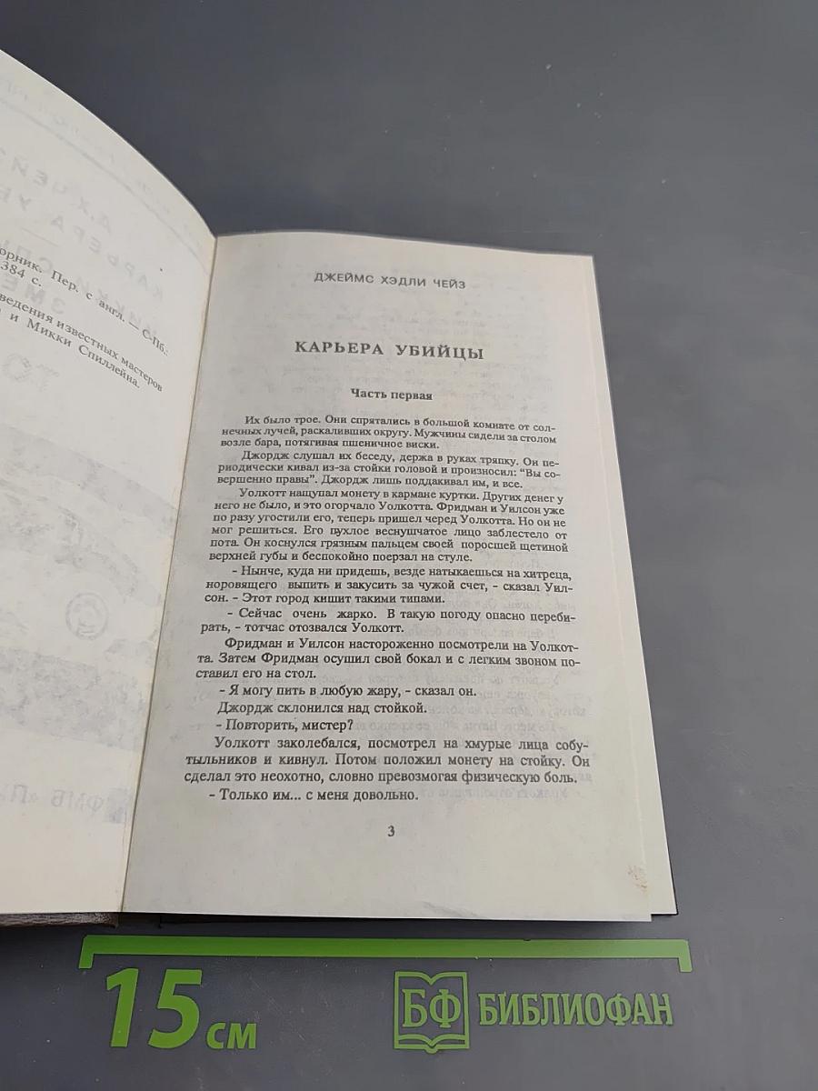 Карьера убийцы