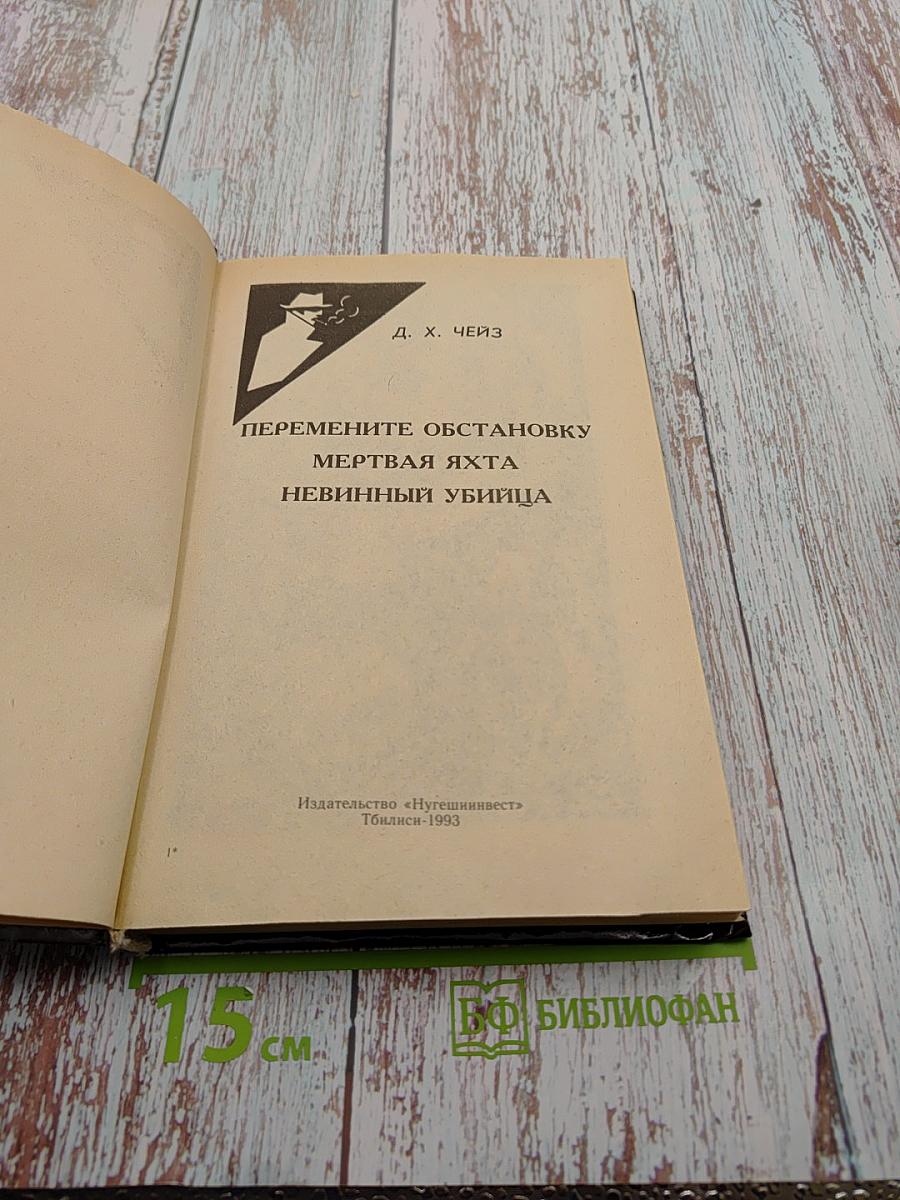 Перемените обстановку. Мертвая яхта. Невинный убийца