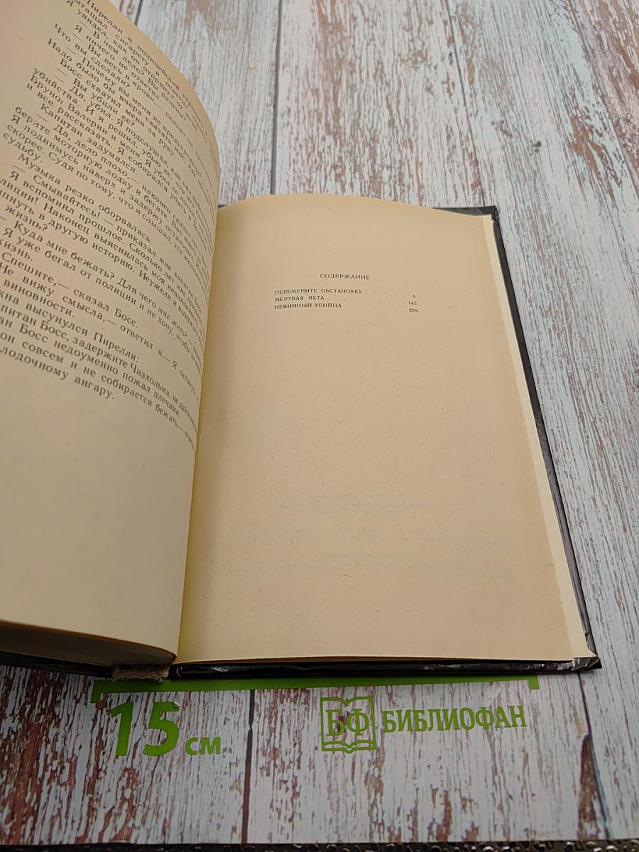 Перемените обстановку. Мертвая яхта. Невинный убийца