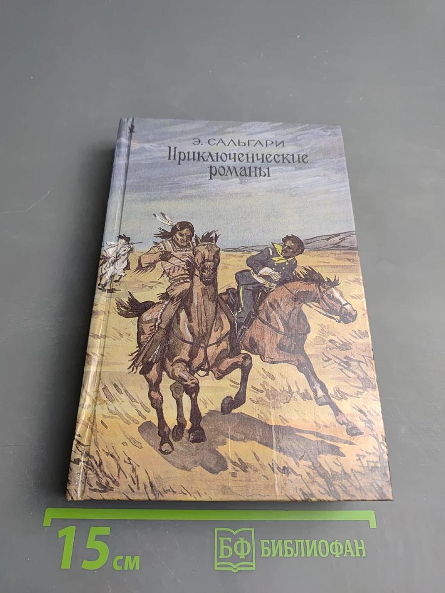 Приключенческие романы