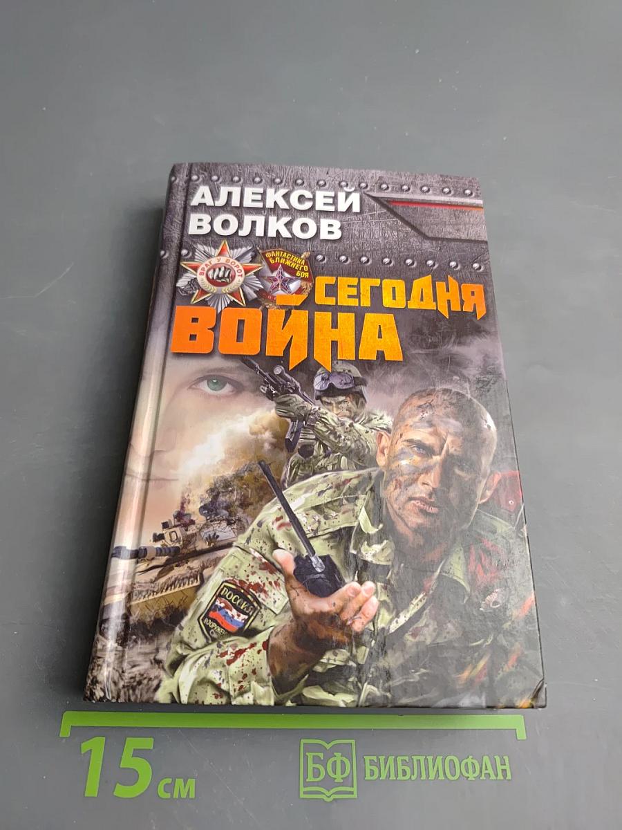 Сегодня война