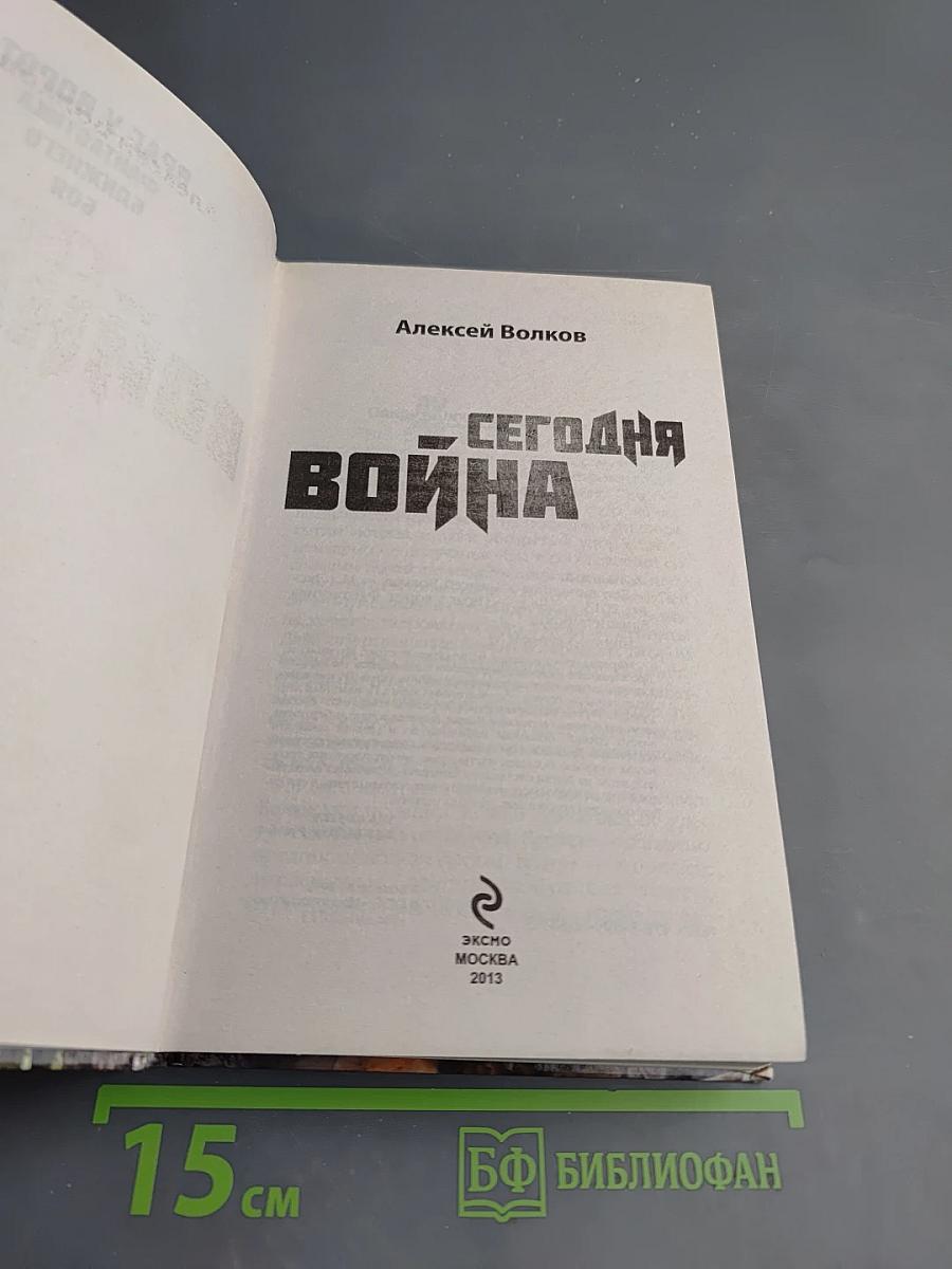 Сегодня война