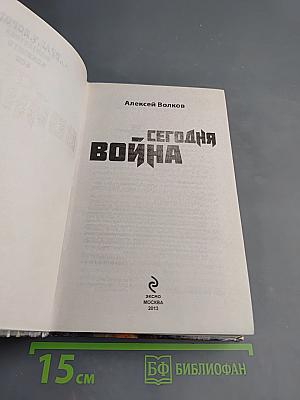 Сегодня война