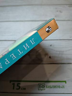 Литература. 6 класс. Учебник-хрестоматия. Часть 2