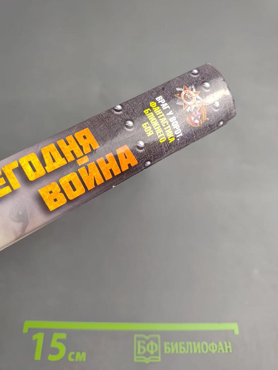 Сегодня война