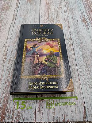 Драконы истории. Книга вторая