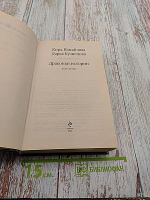 Драконы истории. Книга вторая