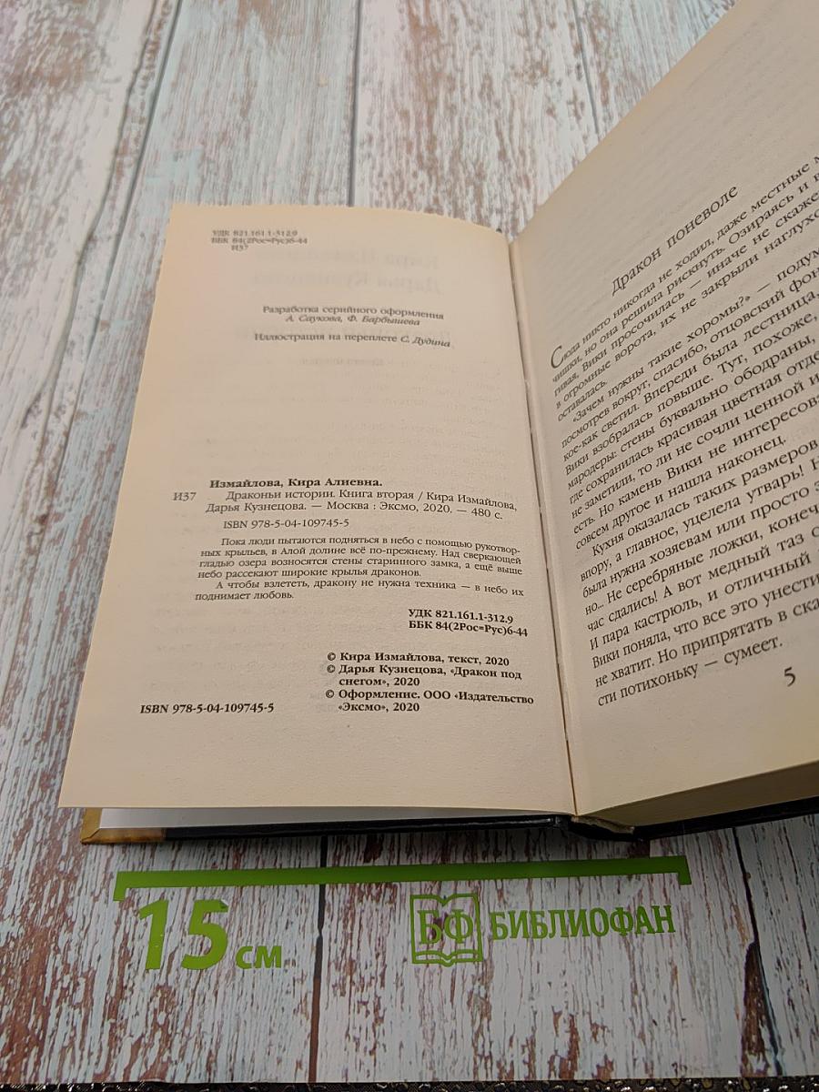 Драконы истории. Книга вторая