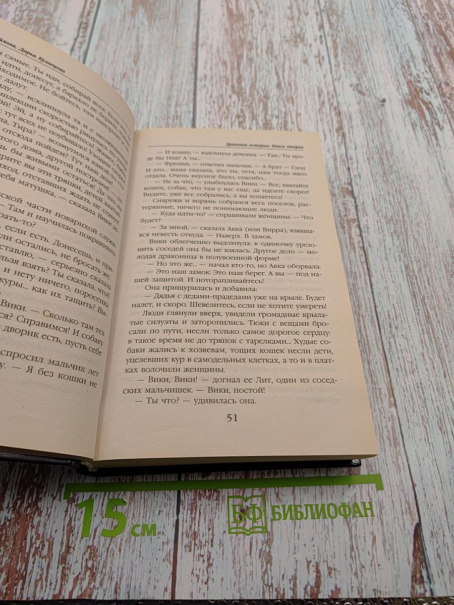 Драконы истории. Книга вторая