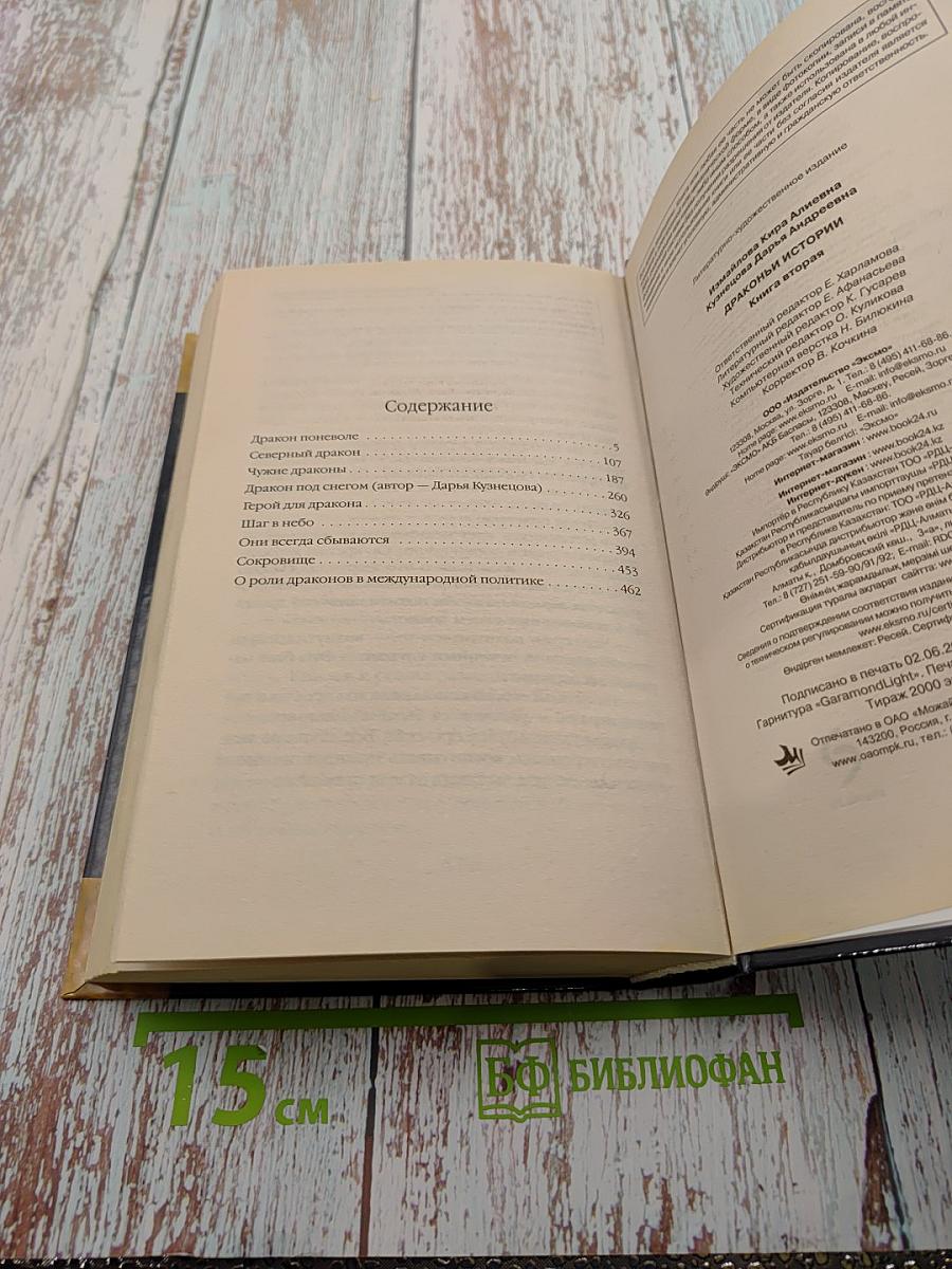 Драконы истории. Книга вторая