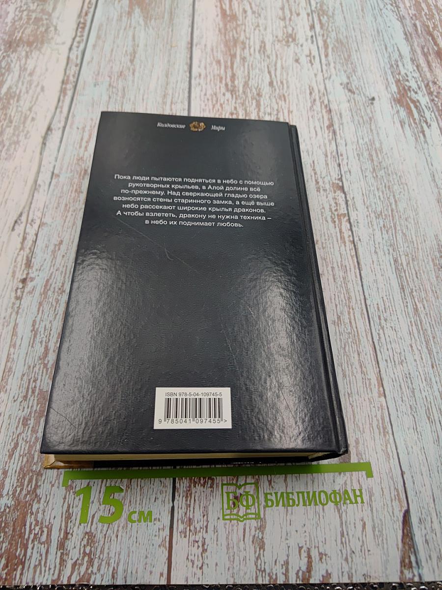 Драконы истории. Книга вторая