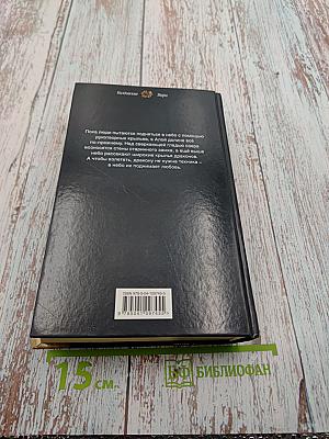 Драконы истории. Книга вторая