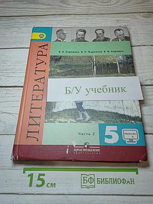 Литература. 5 класс. Часть 2. Учебник для общеобразовательных организаций
