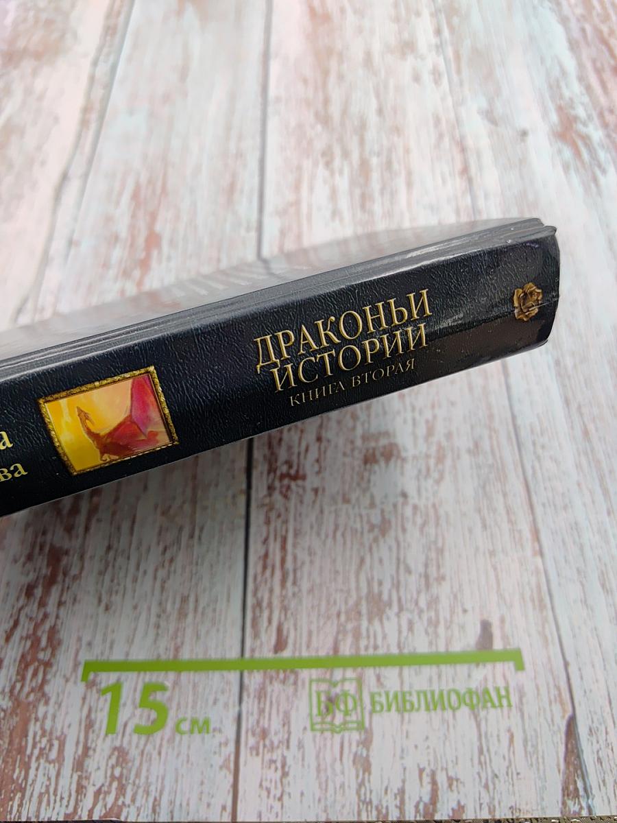 Драконы истории. Книга вторая