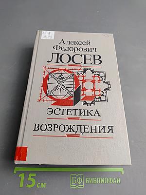 Эстетика Возрождения. Исторический смысл эстетики Возрождения