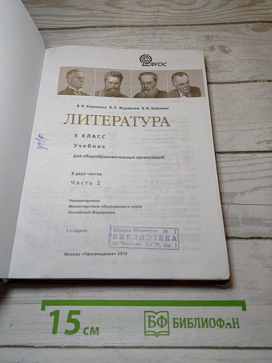 Литература. 5 класс. Часть 2. Учебник для общеобразовательных организаций