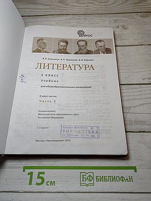Литература. 5 класс. Часть 2. Учебник для общеобразовательных организаций