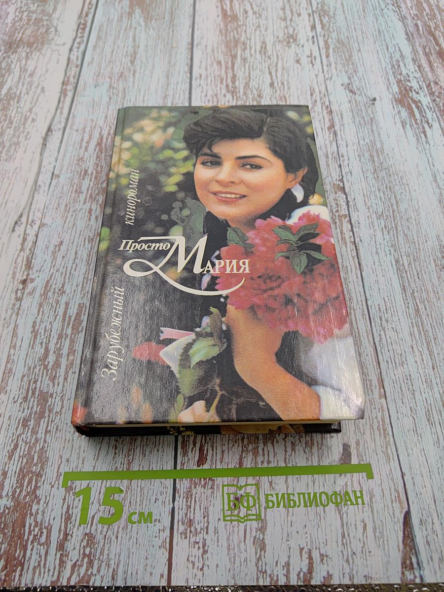 Просто Мария