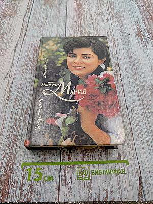 Просто Мария