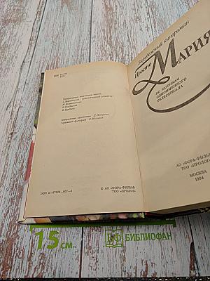 Просто Мария