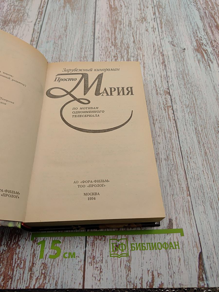 Просто Мария